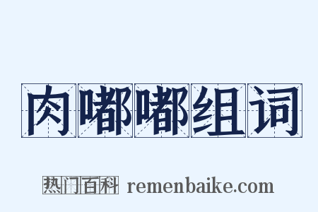 肉嘟嘟组词是什么意思的图片